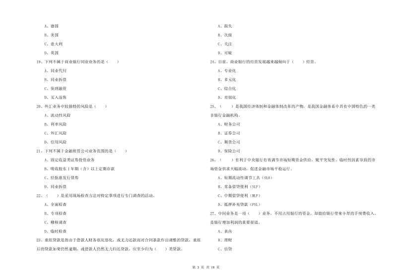 2019年初级银行从业资格考试《银行管理》考前检测试卷B卷 附解析.doc_第3页