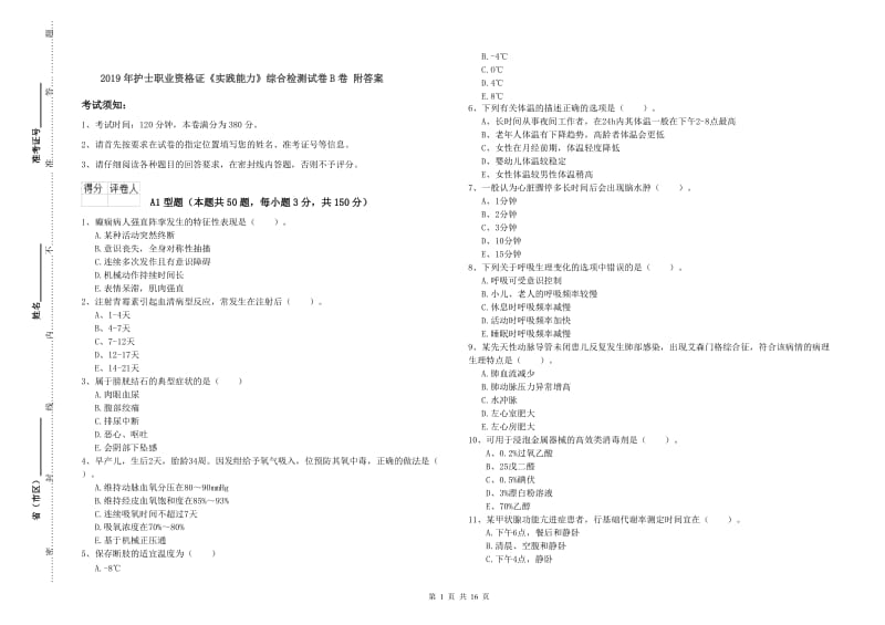 2019年护士职业资格证《实践能力》综合检测试卷B卷 附答案.doc_第1页