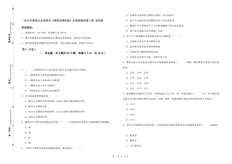 2019年期货从业资格证《期货法律法规》自我检测试卷A卷 含答案.doc_第1页