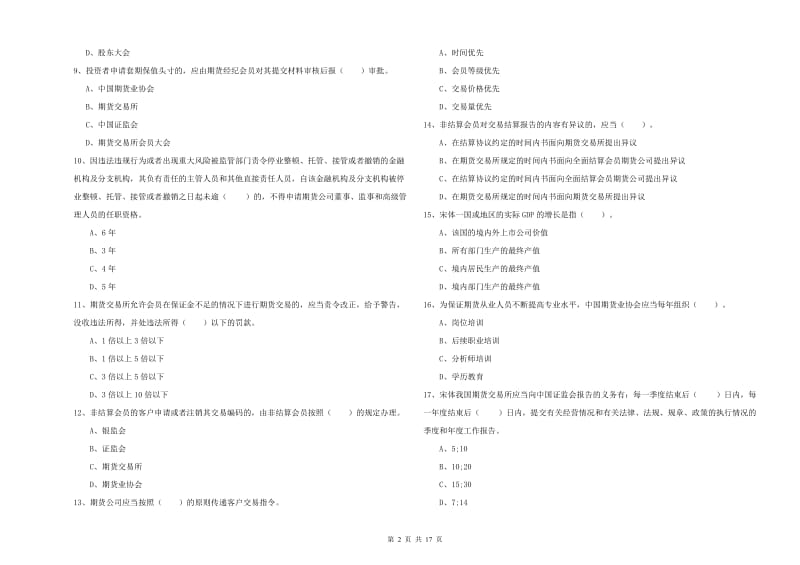 2019年期货从业资格证《期货法律法规》自我检测试卷A卷 含答案.doc_第2页