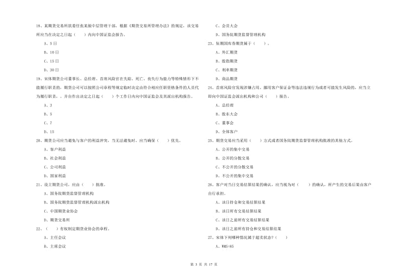 2019年期货从业资格证《期货法律法规》自我检测试卷A卷 含答案.doc_第3页