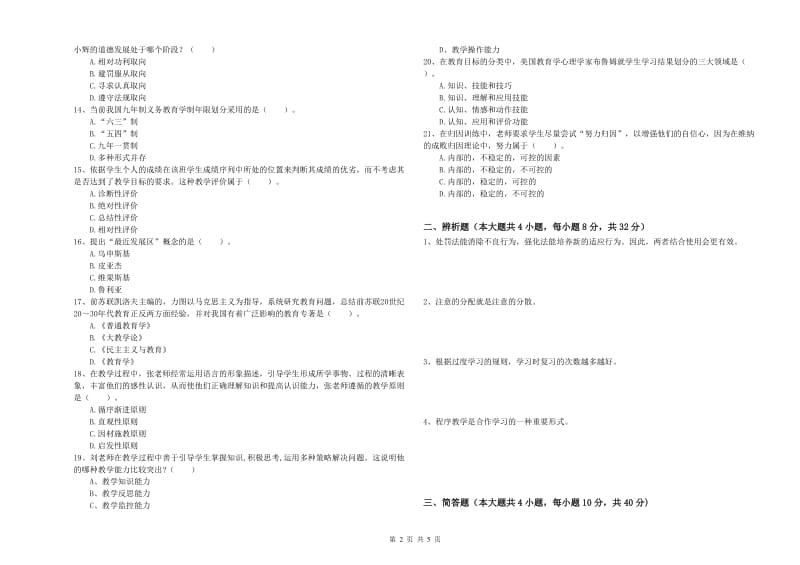 2019年教师资格考试《教育知识与能力（中学）》全真模拟试卷A卷 附答案.doc_第2页