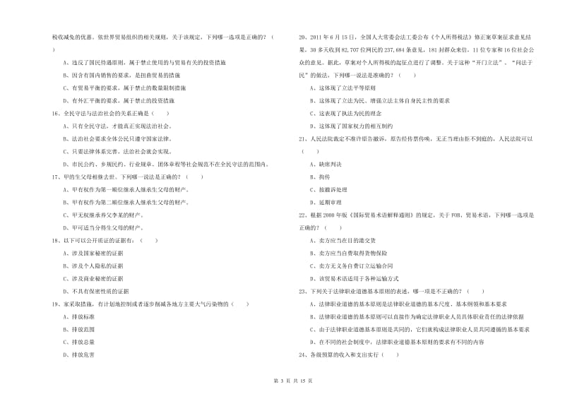 2019年司法考试（试卷一）能力测试试题B卷 附解析.doc_第3页