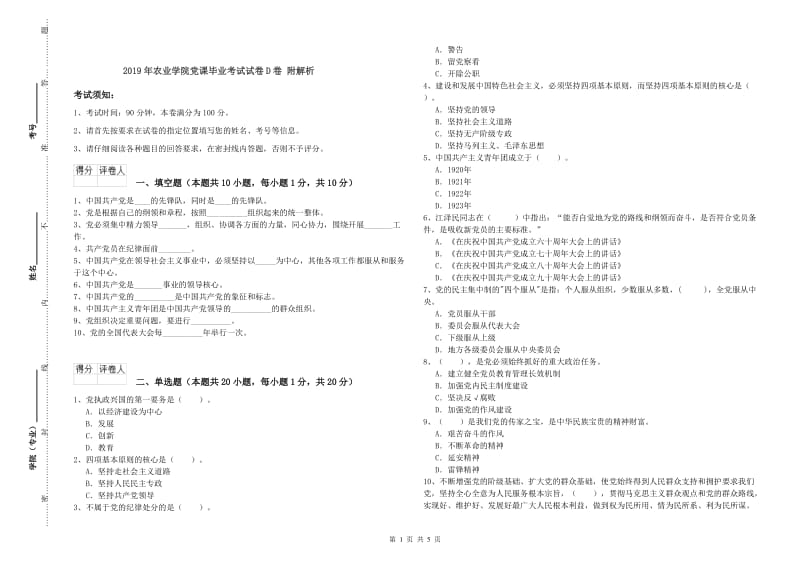 2019年农业学院党课毕业考试试卷D卷 附解析.doc_第1页