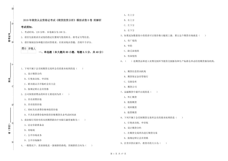 2019年期货从业资格证考试《期货投资分析》模拟试卷B卷 附解析.doc_第1页