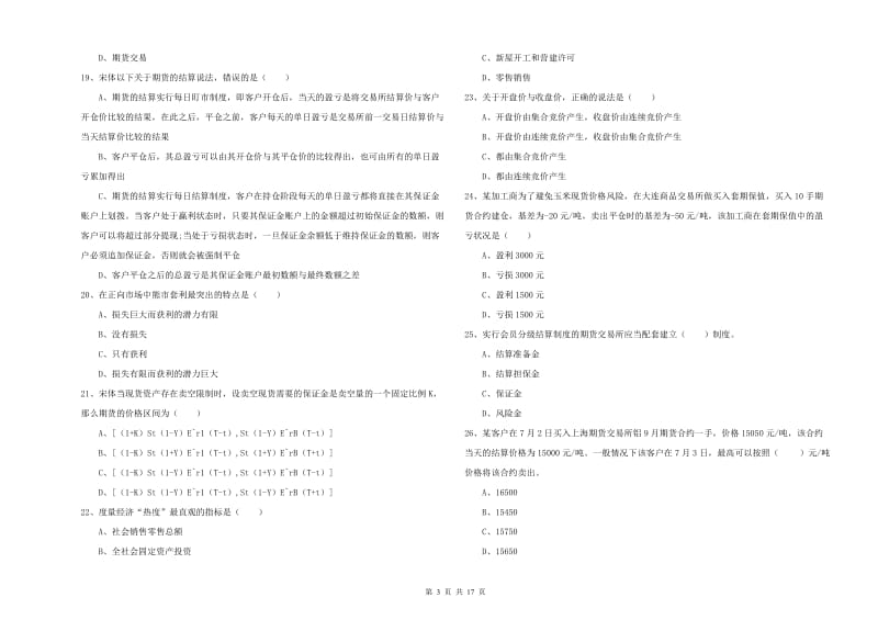 2019年期货从业资格证考试《期货投资分析》模拟试卷B卷 附解析.doc_第3页