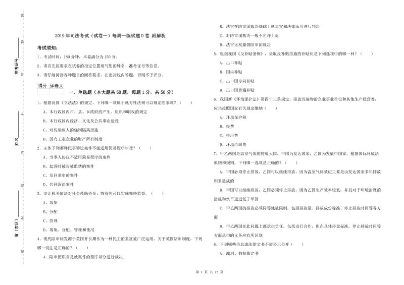 2019年司法考试（试卷一）每周一练试题D卷 附解析.doc_第1页