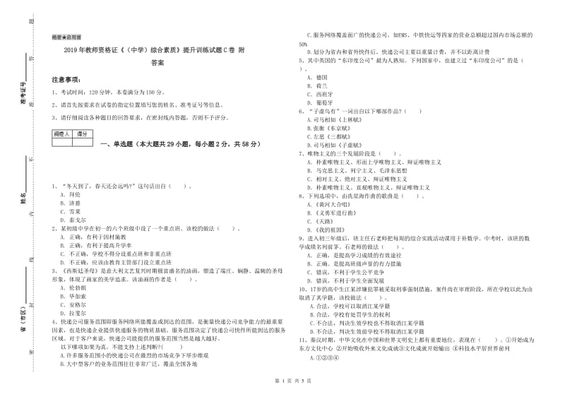 2019年教师资格证《（中学）综合素质》提升训练试题C卷 附答案.doc_第1页