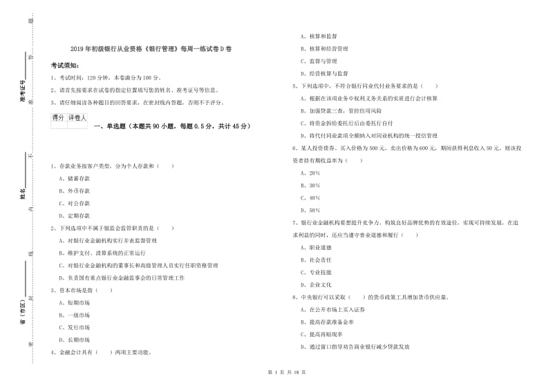 2019年初级银行从业资格《银行管理》每周一练试卷D卷.doc_第1页