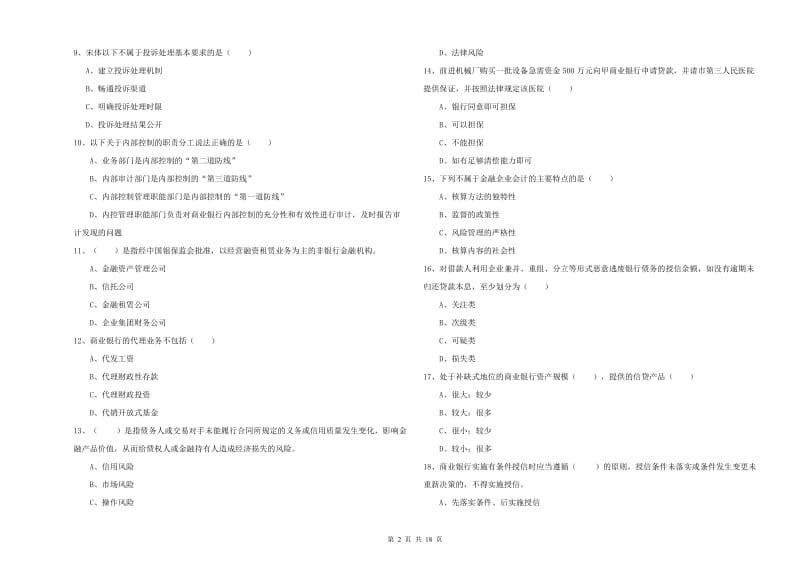 2019年初级银行从业资格《银行管理》每周一练试卷D卷.doc_第2页