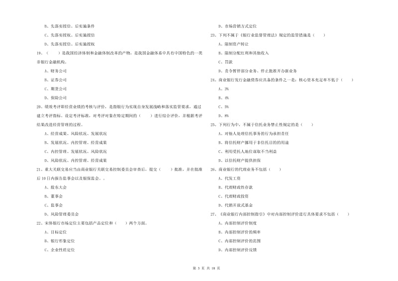 2019年初级银行从业资格《银行管理》每周一练试卷D卷.doc_第3页