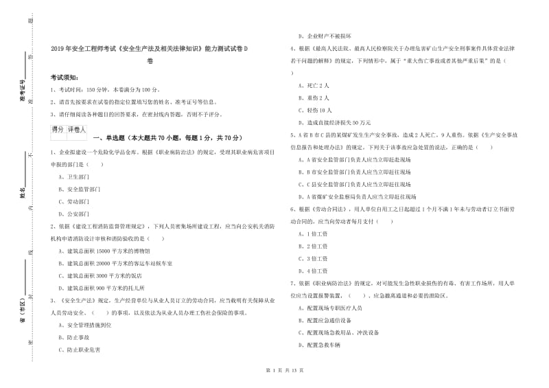 2019年安全工程师考试《安全生产法及相关法律知识》能力测试试卷D卷.doc_第1页