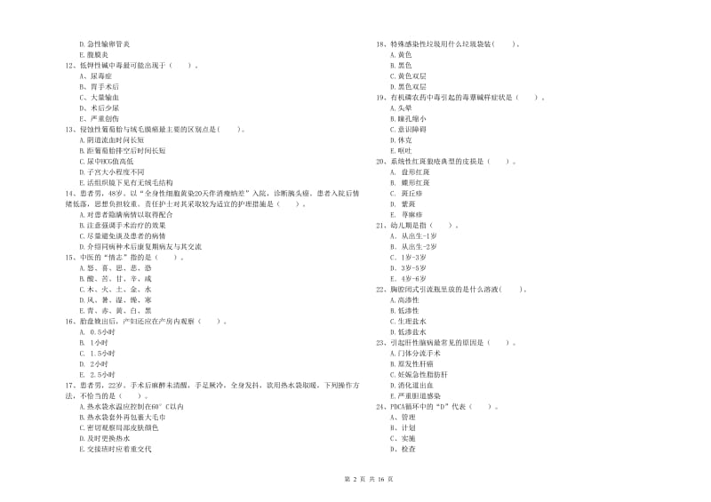 2019年护士职业资格证《专业实务》考前检测试卷B卷.doc_第2页