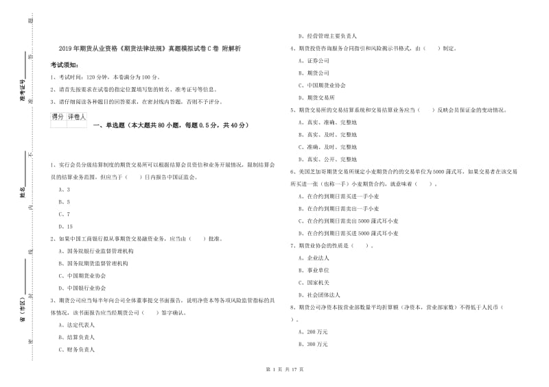 2019年期货从业资格《期货法律法规》真题模拟试卷C卷 附解析.doc_第1页