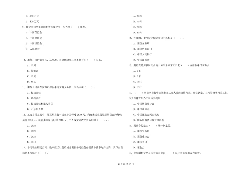 2019年期货从业资格《期货法律法规》真题模拟试卷C卷 附解析.doc_第2页