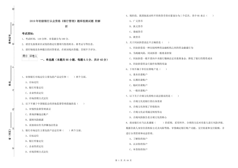 2019年初级银行从业资格《银行管理》题库检测试题 附解析.doc_第1页