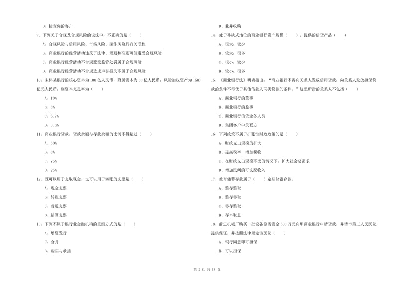 2019年初级银行从业资格《银行管理》题库检测试题 附解析.doc_第2页