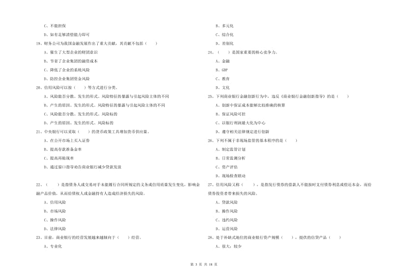 2019年初级银行从业资格《银行管理》题库检测试题 附解析.doc_第3页