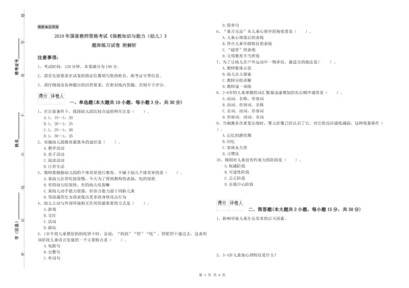 2019年国家教师资格考试《保教知识与能力（幼儿）》题库练习试卷 附解析.doc_第1页