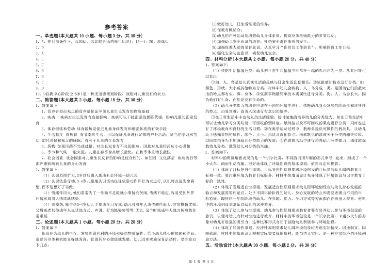 2019年国家教师资格考试《保教知识与能力（幼儿）》题库练习试卷 附解析.doc_第3页