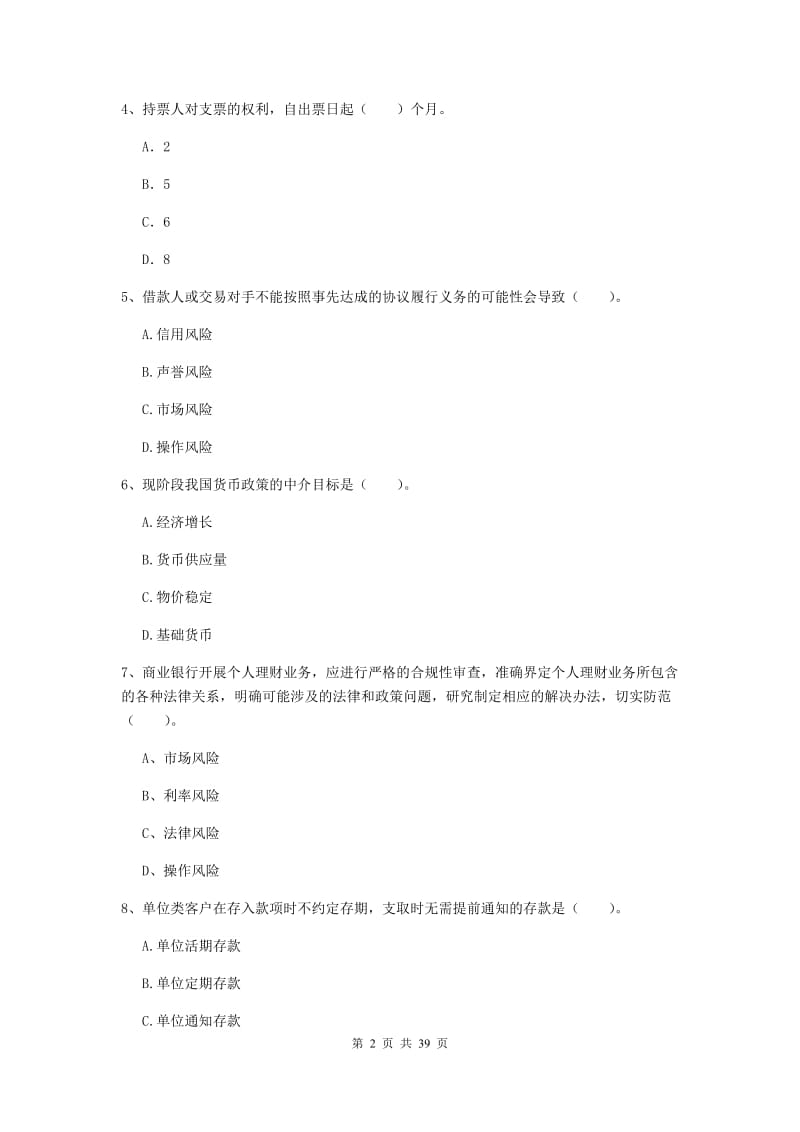 2019年初级银行从业资格证《银行业法律法规与综合能力》模拟考试试题C卷.doc_第2页