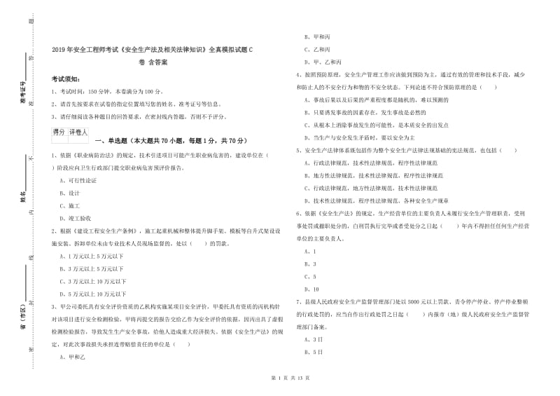 2019年安全工程师考试《安全生产法及相关法律知识》全真模拟试题C卷 含答案.doc_第1页