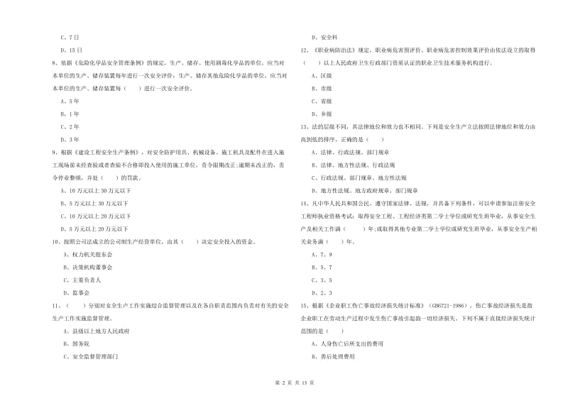 2019年安全工程师考试《安全生产法及相关法律知识》全真模拟试题C卷 含答案.doc_第2页