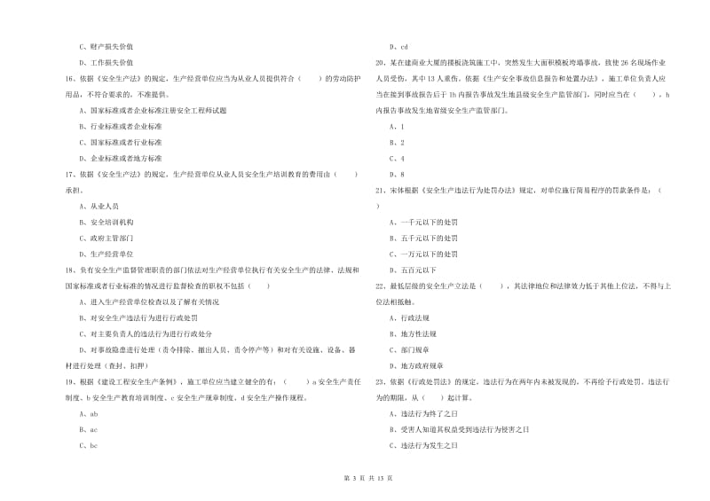 2019年安全工程师考试《安全生产法及相关法律知识》全真模拟试题C卷 含答案.doc_第3页