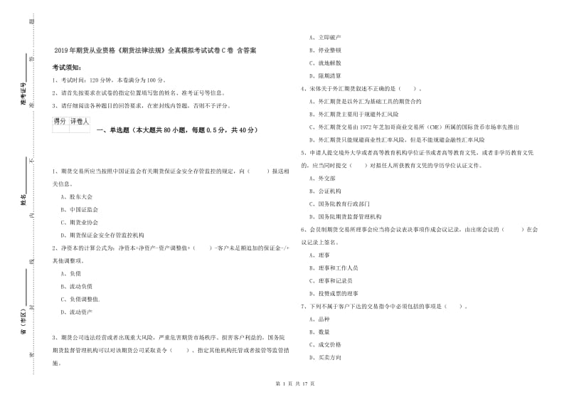 2019年期货从业资格《期货法律法规》全真模拟考试试卷C卷 含答案.doc_第1页