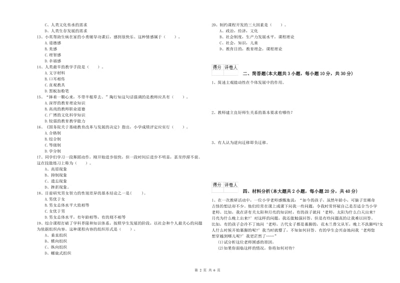 2019年小学教师职业资格考试《教育教学知识与能力》考前练习试卷A卷 附答案.doc_第2页