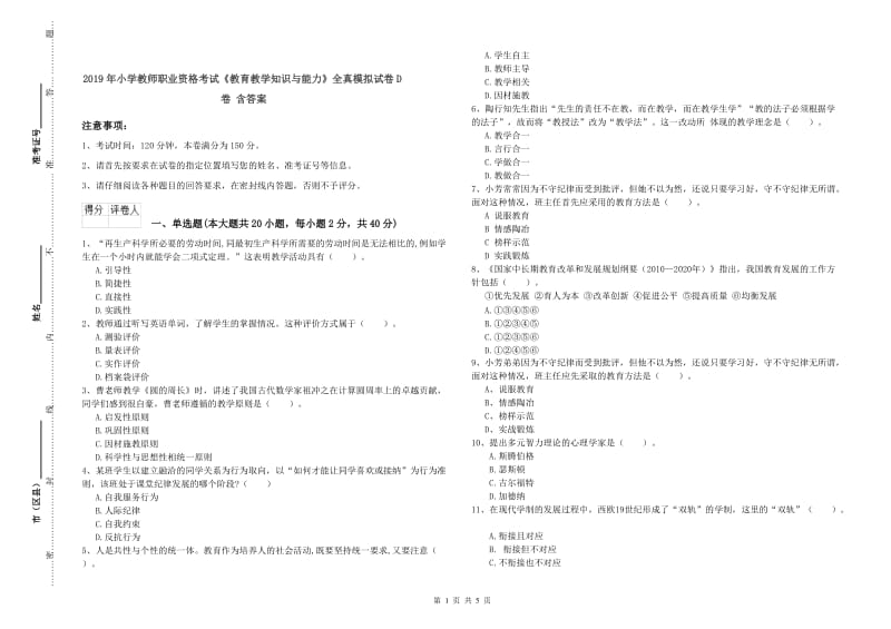 2019年小学教师职业资格考试《教育教学知识与能力》全真模拟试卷D卷 含答案.doc_第1页