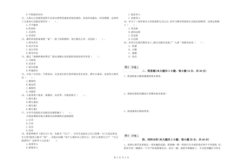 2019年小学教师职业资格考试《教育教学知识与能力》全真模拟试卷D卷 含答案.doc_第2页