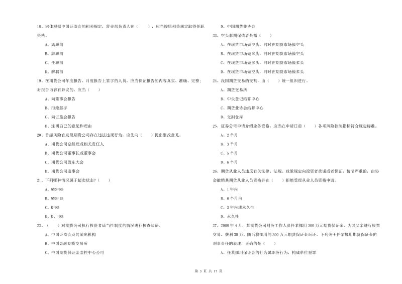 2019年期货从业资格《期货基础知识》过关检测试题A卷 附解析.doc_第3页