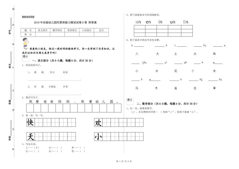 2019年实验幼儿园托管班能力测试试卷D卷 附答案.doc_第1页