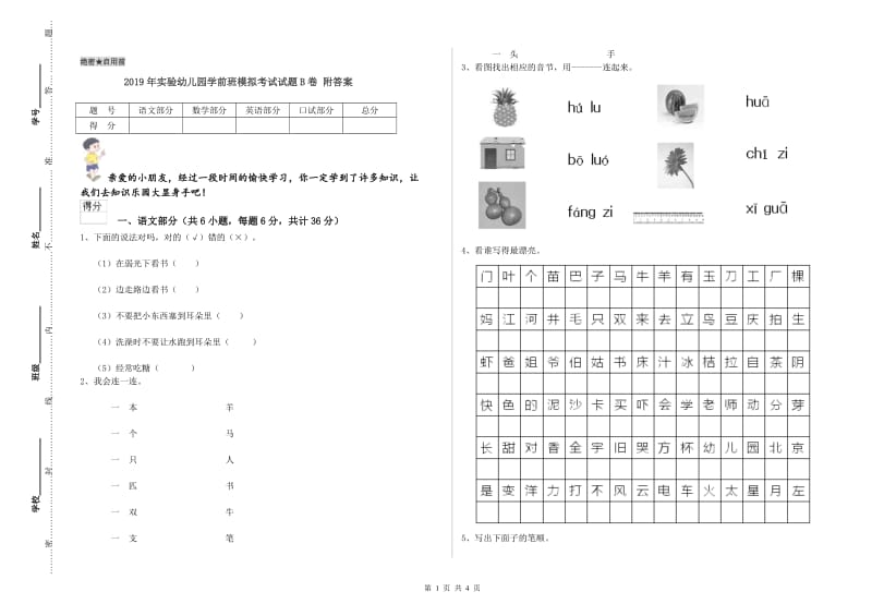 2019年实验幼儿园学前班模拟考试试题B卷 附答案.doc_第1页