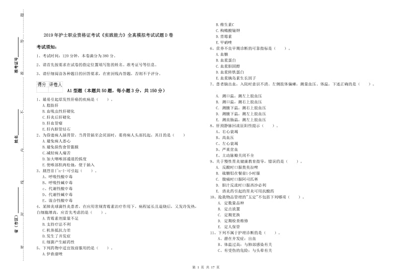 2019年护士职业资格证考试《实践能力》全真模拟考试试题D卷.doc_第1页