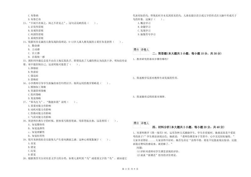 2019年教师资格证《（小学）教育教学知识与能力》模拟试卷A卷.doc_第2页