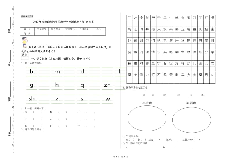 2019年实验幼儿园学前班开学检测试题A卷 含答案.doc_第1页