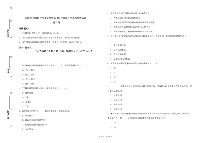 2019年初级银行从业资格考试《银行管理》全真模拟考试试题C卷.doc_第1页