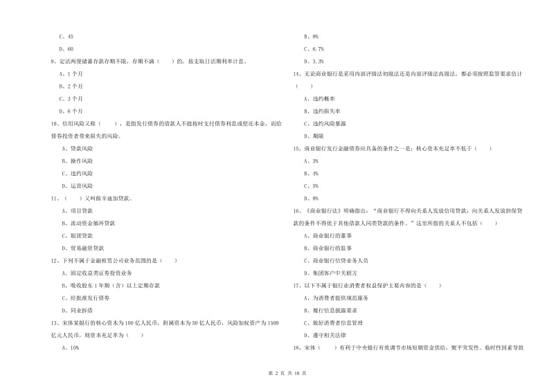 2019年初级银行从业资格考试《银行管理》全真模拟考试试题C卷.doc_第2页