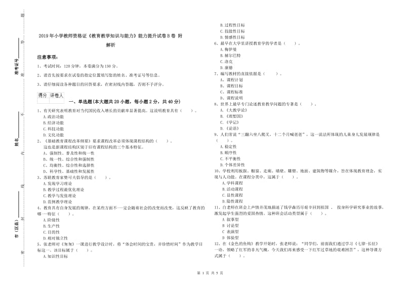 2019年小学教师资格证《教育教学知识与能力》能力提升试卷B卷 附解析.doc_第1页