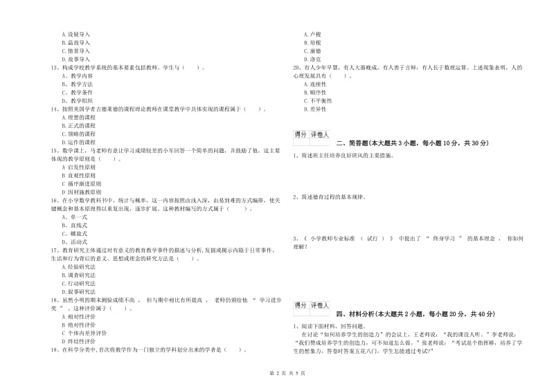 2019年小学教师资格证《教育教学知识与能力》能力提升试卷B卷 附解析.doc_第2页