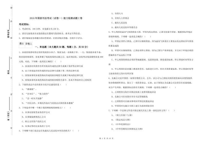 2019年国家司法考试（试卷一）能力检测试题C卷.doc_第1页