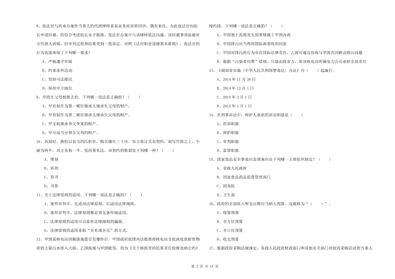 2019年国家司法考试（试卷一）能力检测试题C卷.doc_第2页