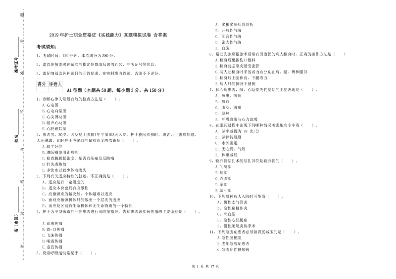 2019年护士职业资格证《实践能力》真题模拟试卷 含答案.doc_第1页