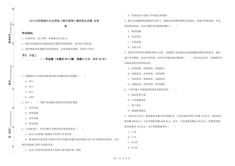 2019年初级银行从业资格《银行管理》题库综合试题 含答案.doc_第1页