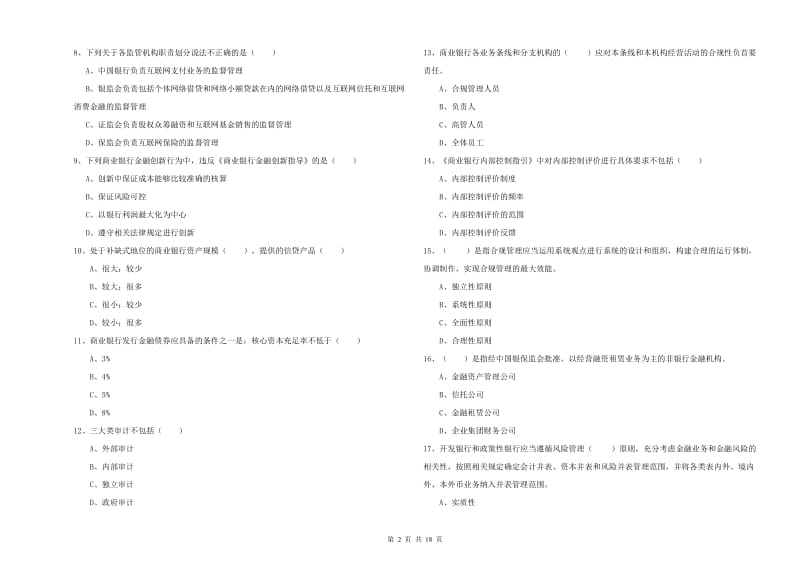 2019年初级银行从业资格《银行管理》题库综合试题 含答案.doc_第2页