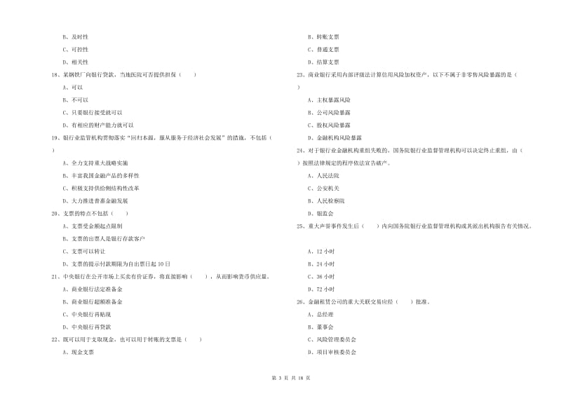 2019年初级银行从业资格《银行管理》题库综合试题 含答案.doc_第3页