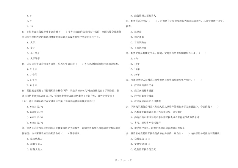 2019年期货从业资格《期货基础知识》强化训练试卷B卷 附解析.doc_第3页