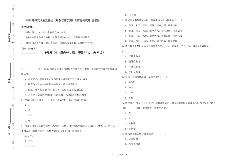 2019年期货从业资格证《期货法律法规》考前练习试题 含答案.doc_第1页